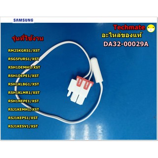 อะไหล่ของแท้/เซนเซอร์ตู้เย็นซัมซุง/SENSOR TEMP/SAMSUNG/DA32-00029A