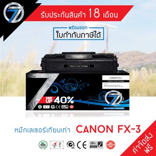 SEVEN TONER ตลับหมึกเทียบเท่า CANON FX-3 (ส่งฟรี)