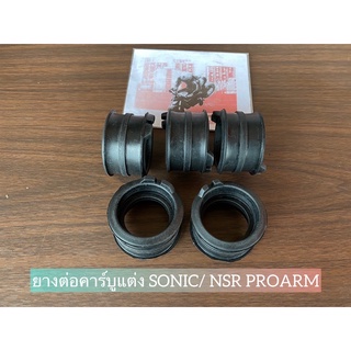 ยางต่อคาร์บูแต่ง SONIC/ NSR PROARM อย่างดี มีคุณภาพ