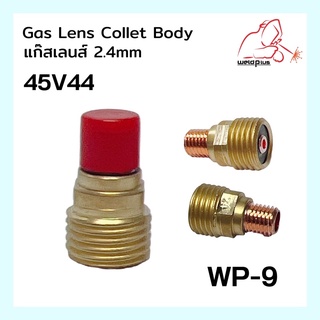 Gas Lens Collet Body (WP-9) 45V44 แก๊สเลนส์คอลเลตบอดี้ 2.4mm   WELDPLUS