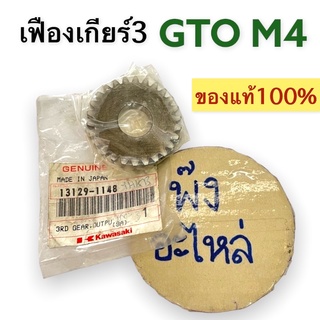 เฟืองเกียร์3 ของแท้‼️ KAWASAKI GTO4 / GTO-M4 (13129-1148)
