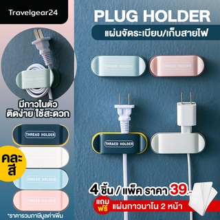 [แถมฟรีกาวติดผนัง] TravelGear24 ที่ยึดสายไฟ แขวนสายไฟ จัดระเบียบสายไฟ สายUSB Cable แบบติดผนัง ติดโต๊ะ แพ็ค4ชิ้น - C0095