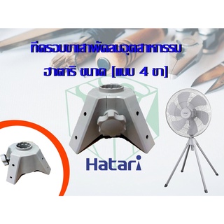 ที่ครอบขาเสาพัดลมอุตสาหกรรมฮาตาริ ขนาด 22 และ 25 นิ้ว [แบบ 4…