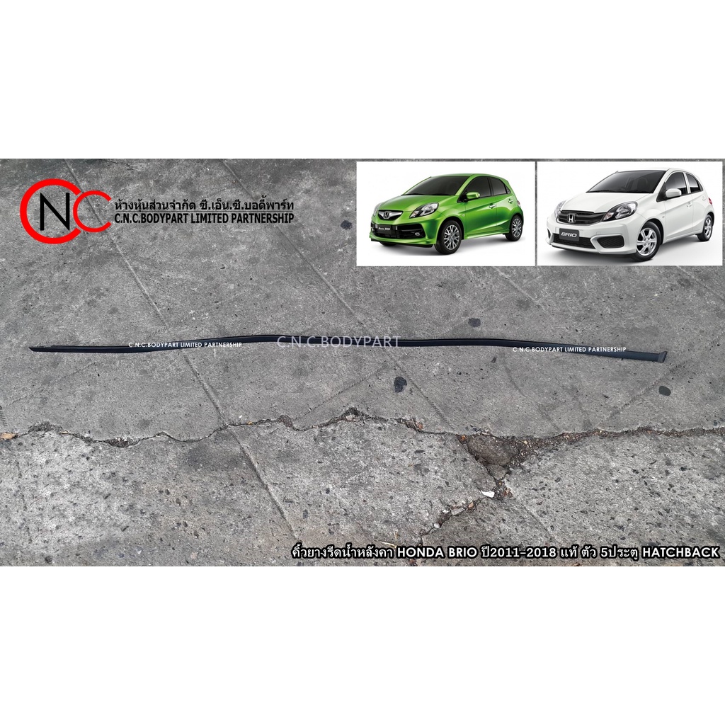 คิ้วยางรีดน้ำหลังคา HONDA BRIO ปี2011-2019 แท้ศูนย์ ของใหม่ (สำหรับ ตัว 5 ประตู เท่านั้น) HATCHBACK
