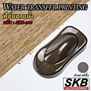 ฟิล์มลอยน้ำ ลายไม้  WATER TRANSFER PRINTING จากโรงงาน ในประเทศไทย มาตรฐาน OEM  SKB ACCESSORIES  hydrographic