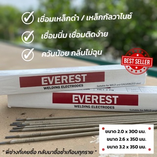 (ยกลัง) ลวดเชื่อมเอเวอเรสต์ 2.60x350มม. สำหรับเหล็กดำและเหล็กกัลวาไนซ์