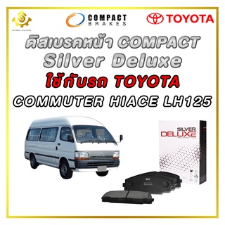 ผ้าดิสเบรคหน้า TOYOTA COMMUTER HIACE LH125 ผ้าเบรกหน้า / Compact Silver Deluxe DLL-247