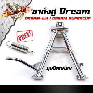 ขาตั้งคู่ Dream Supercub แถมสปริงขาตั้งคู่ ฟรี ! งานเหล็กหนา แข็งแรง ทนทาน ไม่ลอก ไม่ซีด //ขาตั้งคู่/อะไหล่แต่งมอไซค์