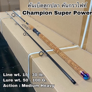 คันเบ็ดตกปลา คันกราไฟท์ คันสปิน เบท Champion Super Power