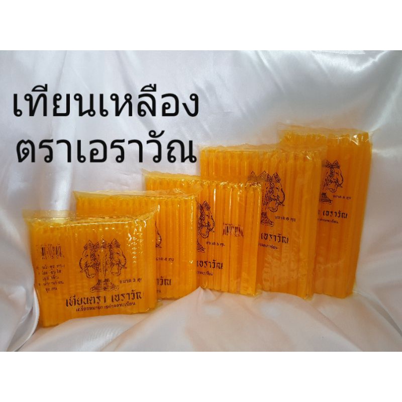 เทียน เทียนเหลือง ตราเอราวัณ มีจำหน่ายทุกขนาด สินค้าคุณภาพพร้อมส่ง
