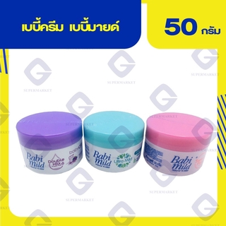 เบบี้มายด์ เบบี้ครีม ( ปริมาณสุทธิ 50 กรัม ) 3 สูตร