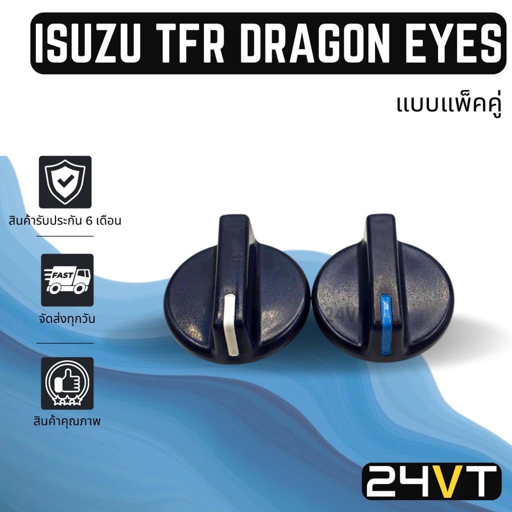 ลูกบิด อีซูซุ ทีเอฟอาร์ ดราก้อนอาย (แบบแกนลิ่ม) ISUZU TFR DRAGON EYES ลูกบิดแอร์ ลูกบิดสวิทแอร์ ปุ่มปรับ อะไหล่ แอร์รถ