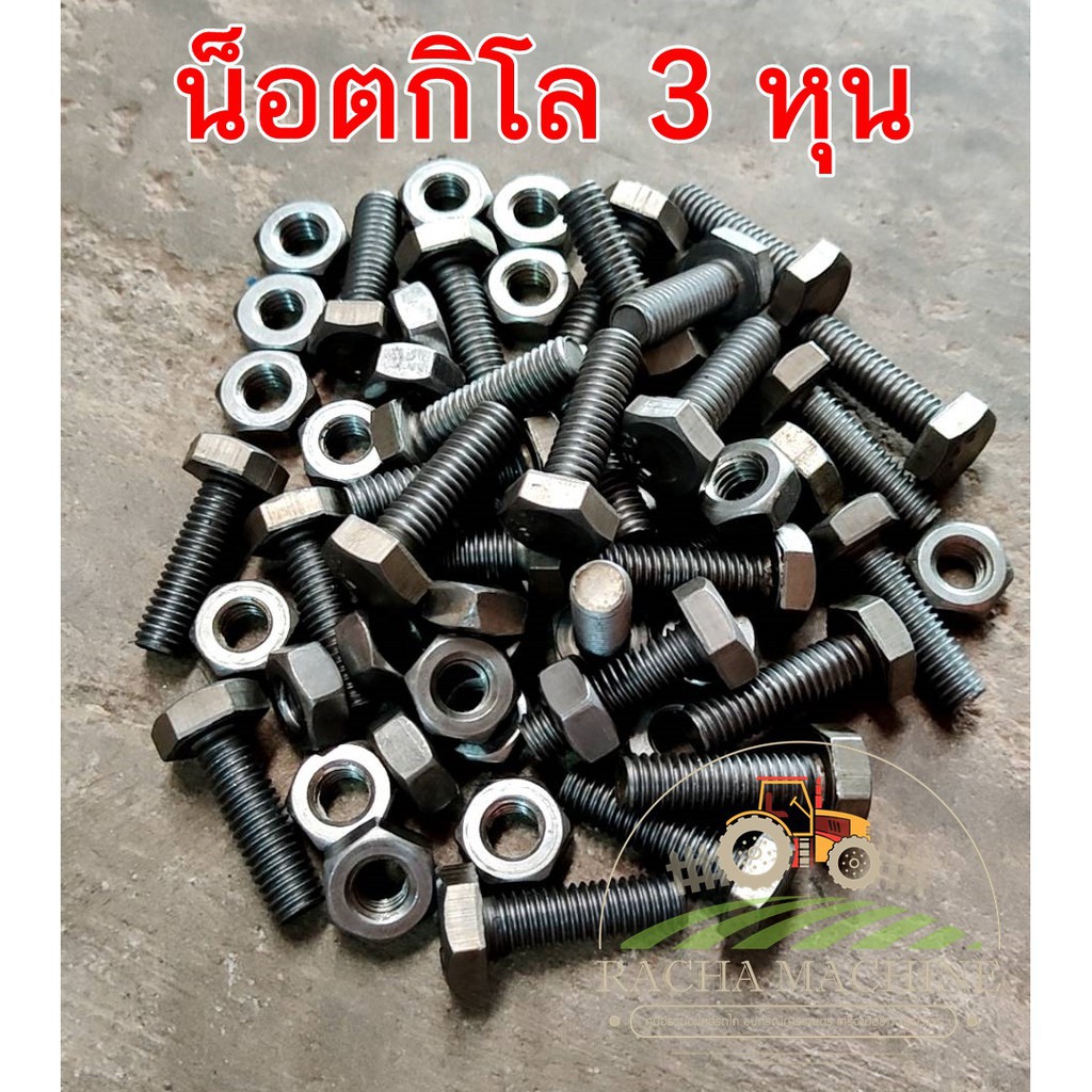 น็อตกิโลหัวเหลี่ยม บรรจุถุง1กก.รวมหัวน็อต ขนาด 3 หุน(เบอร์ 17) น๊อต,สกรูหัวเหลี่ยม,กระสอบ – โปรปัง