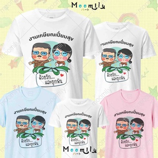 เสื้องานเกษียณ เสื้อทีม เด็ก ถึง ไซส์ใหญ่ เสื้อเกษียณ MMLRETIREDDUO S ถึง 4XL 5xl