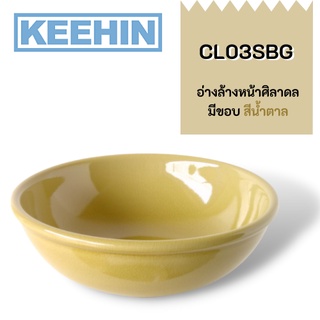 CL03SBG อ่างล้างหน้าศิลาดลมีขอบ สีน้ำตาล CL03SBG Celadon Basin with Edge (Brown) SENSES