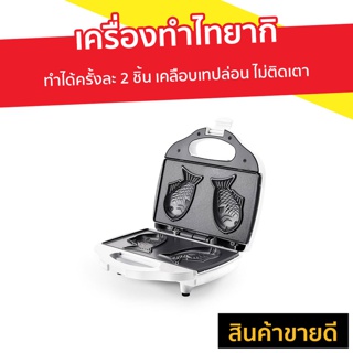 เครื่องทำไทยากิ CASIKO ทำได้ครั้งละ 2 ชิ้น เคลือบเทปล่อน ไม่ติดเตา รุ่น CK 5009 - เครื่องไทยากิ