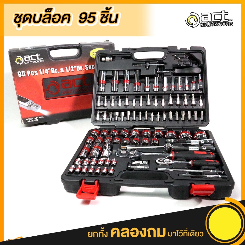 ชุดบล็อก ACT  95 ชิ้น Pcs.ชุดใหญ่ 1/2'' + 1/4''
