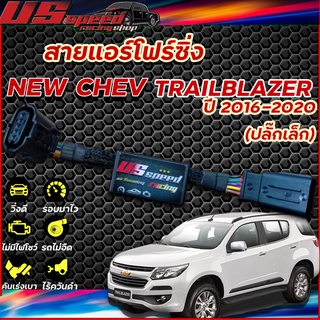 สายแอร์โฟร์ซิ่ง US Speed | NEW CHEVROLET TRAILBLAZER  ปี 2016-2020 (ปลั๊กเล็ก)