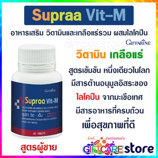 ส่งฟรี Supraa Vit-M ซูปรา วิต-เอ็ม อาหารเสริมสูตรเข้มข้น วิตามินและเกลือแร่รวม ผสมไลโคปีน ต่อมลูกหมาก ชนิดเม็ด กิฟฟารีน