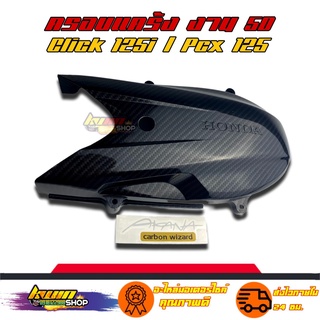 ครอบแคร้งPCX ฝาครอบแคร้ง CLICK125i PCX125 เคฟล่า 5D + สติกเกอร์ AKANA PCX