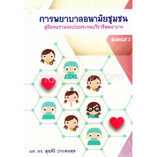 การพยาบาลอนามัยชุมชน :คู่มือทบทวนสอบใบประกอบวิชาชีพพยาบาล