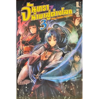 จันทรานำพาสู่ต่างโลก เล่ม 1-3 [แยกเล่ม][นิยาย]ใหม่ มือหนึ่ง