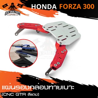 แผ่นรองกล่องท้ายเบาะ แผ่นรองกล่องท้ายรถ มี4สีให้เลือก สำหรับ HONDA FORZA 300 ปี2018 ท้ายหลัง ตะแกรงท้าย อะไหล่รถมอไซต์