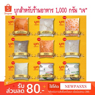 บุกขาว 1000 กรัม  เจสำหรับร้านอาหาร