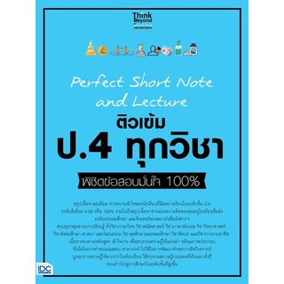 S Perfect Short Note and Lecture ติวเข้ม ป.4 ทุกวิชา พิชิตข้อสอบมั่นใจ 100%