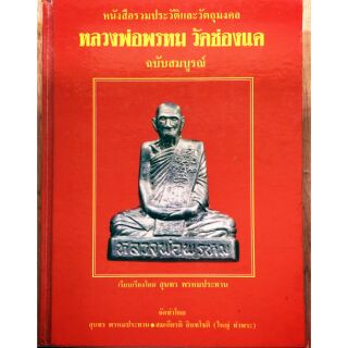 #Proลดแหลก3599จากราคา3999 #หนังสือหลวงพ่อพรหม_วัดช่องแค_ ฉบับสมบูรณ์ เล่มแรกยอดนิยม วัดร่วมจัดทำหายาก