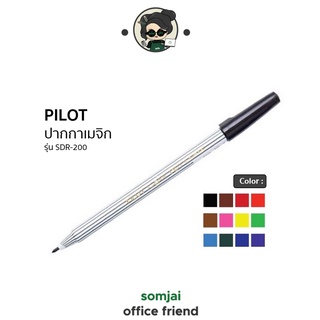 Pilot - ไพลอต ปากกาเมจิกหัวแหลม หลากสี ปากกาเคมี รุ่น SDR-200