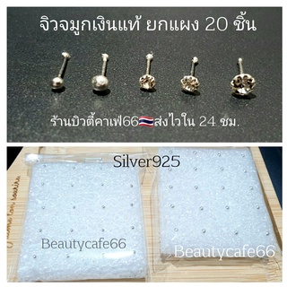 NS จิวจมูกเงินแท้ 92.5% (ยกแผง 20 ชิ้น )จิวเพชร แพ้ง่ายใส่ได้ จิวจมูก Nose Stud Silver925