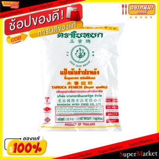 🔥แนะนำ!! แป้งมันสำปะหลัง ตราใบหยก ขนาด 1000กรัม/ถุง TAPIOCA STARCH แป้งประกอบอาหาร วัตถุดิบ, เครื่องปรุงรส, ผงปรุงรส