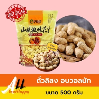 สินค้าใหม่🤎ถั่วลิสง อบวอลนัท 500กรัม ถั่วอบ วอลนัท ได้กลิ่นและรส ถั่ววอลนัทเต็มๆ ของทานเล่น ของฝาก กับแกล้ม อร่อยที่สุด