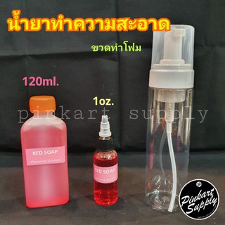 [Red Soap] น้ำยาทำความสะอาด ใช้กับขวดทำโฟมได้