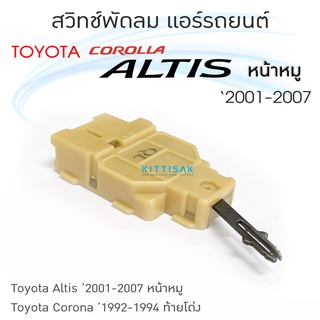 สวิทช์แอร์รถยนต์ Toyota Altis 01 Corana AT-190 สวิทช์ปรับแรงพัดลม สวิทช์พัดลม