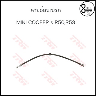 สายอ่อนเบรก สายอ่อนน้ำมันเบรค ท่อเบรค (ด้านหน้า) MINI COOPER R50, R53 มินิ คูเปอร์ แบรนด์ TRW