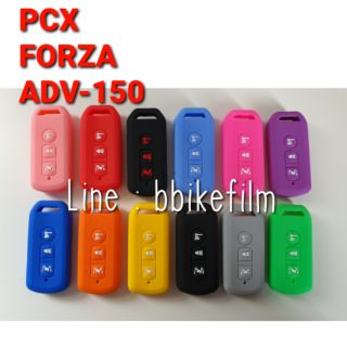 ซิลิโคนกุญแจรีโมท PCX 150 / FORZA / ADV 150