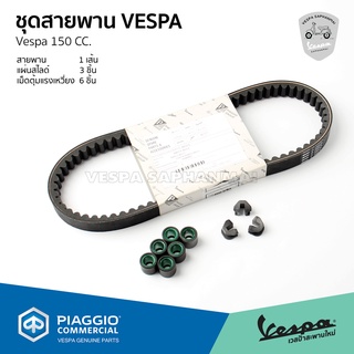 ชุด สายพาน เม็ดตุ้มแรงเหวี่ยง แผ่นสไลด์ VESPA Sprint150, Primavera150 ของแท้ เบิกศูนย์ เวสป้า