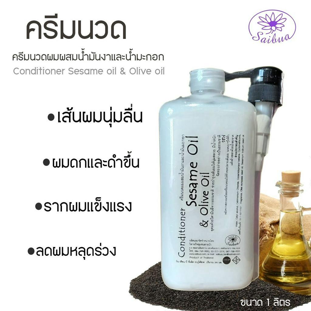 Saibua ครีมนวดผมน้ำมันงาผสมน้ำมันมะกอก บำรุงหนังศรีษะและเส้นผมให้นุ่มลื่น ไม่ชี้ฟู  ขนาด 1 ลิตร