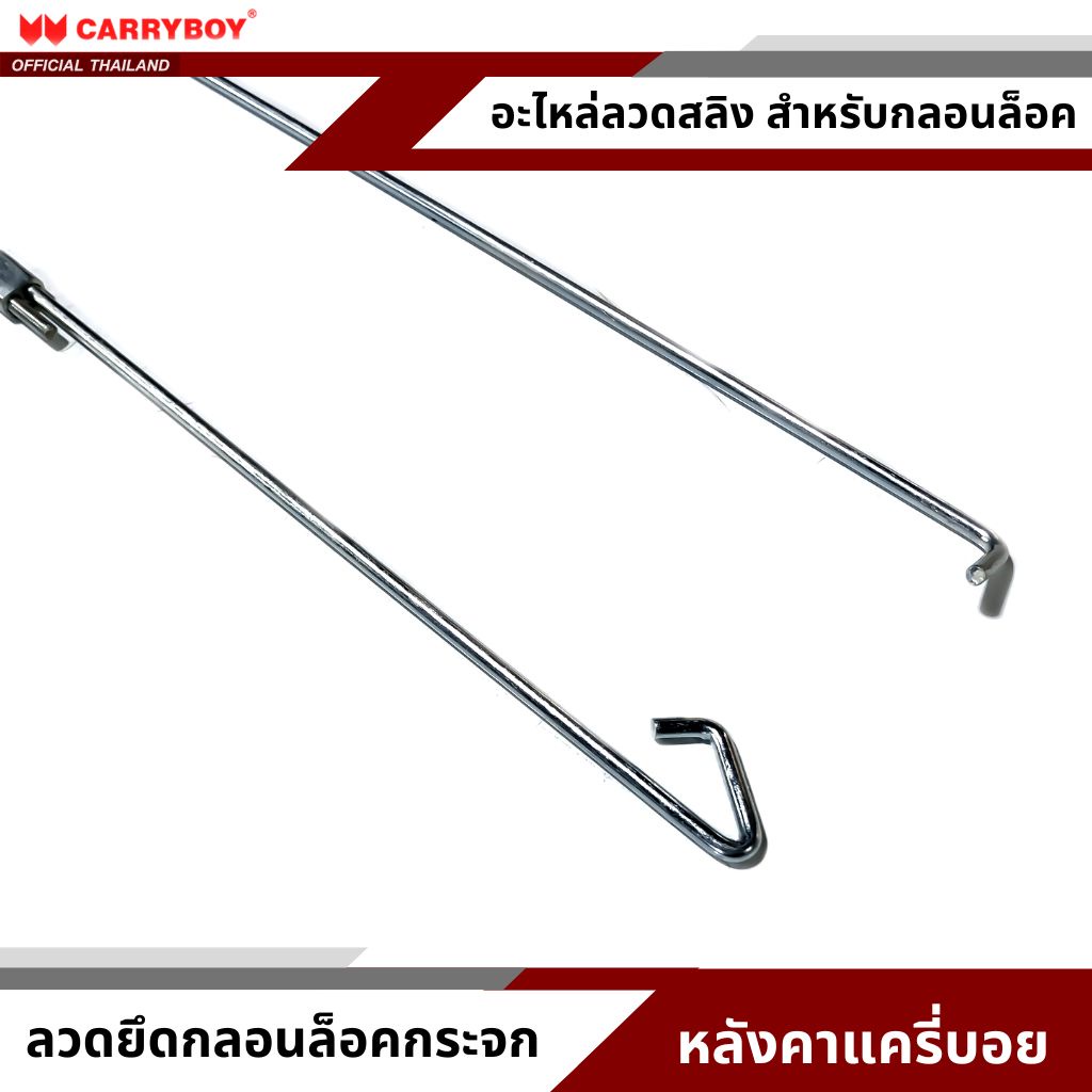 CARRYBOY อะไหล่ลวดดึงกลอนปรับระยะ สำหรับชุดกุญแจฝาท้ายด้านใน