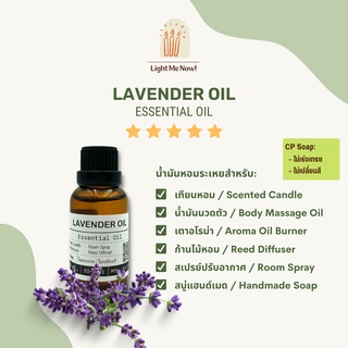 Light Me Now! น้ำมันหอมระเหย 100% Lavender Oil (Essential Oil) สำหรับน้ำมันนวดตัว เตาอโรม่า ก้านไม้หอมและเครื่องหอม