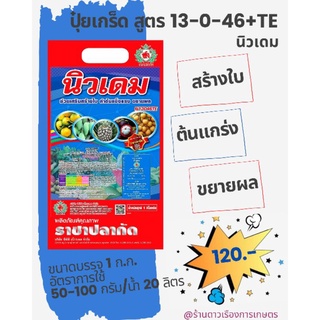 ปุ๋ยเกร็ด N-P-K +(ธาตุอาหารเสริม TE) นิวเดม ปุ๋ยเกร็ดคุณภาพสูง ขนาดบรรจุ 1 กิโลกรัม สำหรับฉีดพ่นทางใบ