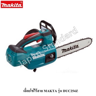 MAKITA เลื่อยโซ่ไร้สาย 10นิ้ว 18V รุ่น DUC254Z (เครื่องเปล่าไม่แถมแบตและที่ชาร์จ)