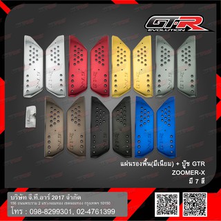 แผ่นรองพื้น(มีเนียม) +บู๊ช GTR ZOOMER-X