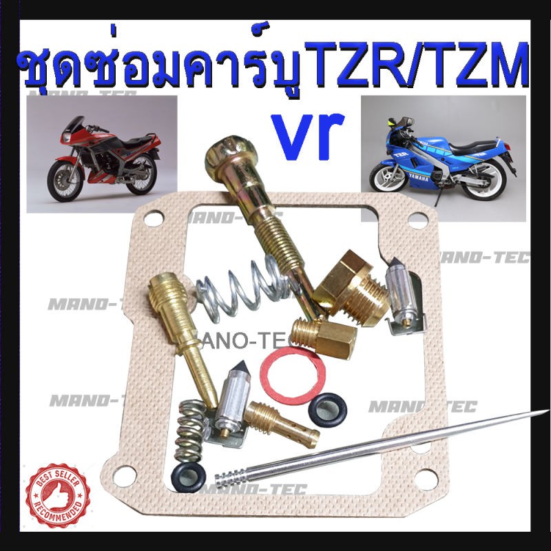 ชุดซ่อมคาร์บู..t.z.r..150อะไหล่ทดแทน ชุดซ่อมคาร์บูเรเตอร์ สำหรับ yamaha TZR 150 TZM ยามาฮ่า ทีแซดอาร