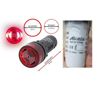 ไพลอตแลมป์ พุสพาสตอนเสียงสัญญาณเตือน แบรน์Akela Buzzer Pilot Lamp 220Vac 22SM Hold Saw สีแดง