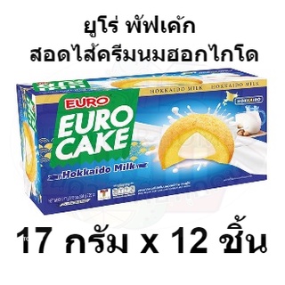 ยูโร่ พัฟเค้กสอดไส้ครีมนมฮอกไกโด 17 กรัม x 12 ชิ้น รหัสสินค้า 869420 (ยูโร่ แพ็ค 12)