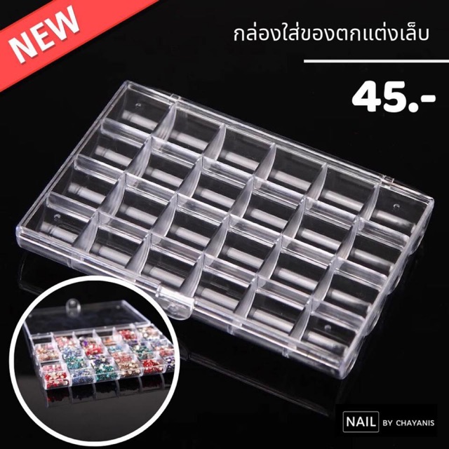 กล่องสำหรับใส่ของตกแต่งเล็บ *ล๊อคไม่ได้