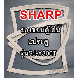 ชาร์ป SHARP ขอบยางประตูตู้เย็น 2ประตู รุ่นSJ-X300T จำหน่ายทุกรุ่นทุกยี่ห้อหาไม่เจอเเจ้งทางช่องเเชทได้เลย